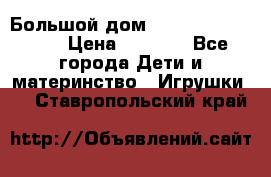 Большой дом Littlest Pet Shop › Цена ­ 1 000 - Все города Дети и материнство » Игрушки   . Ставропольский край